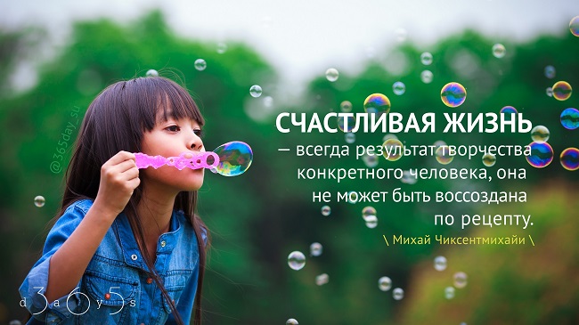 Счастливая жизнь — всегда результат творчества конкретного человека, Михай Чиксентмихайи, Бочонок Мёда для Сердца