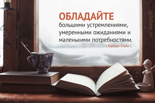 Обладайте большими устремления, умеренными ожиданиями и маленькими потребностями, Герберт Стейн, Бочонок Мёда для Сердца