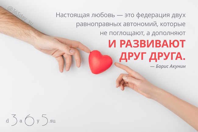 Настоящая любовь — это федерация двух равноправных автономий, Борис Акунин, Бочонок Мёда для Сердца